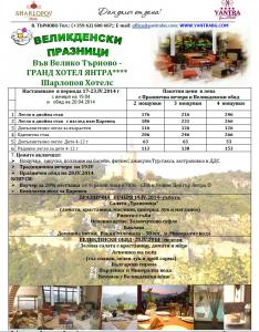 Великден 2014 в  Гранд Хотел "ЯНТРА" Велико Търново