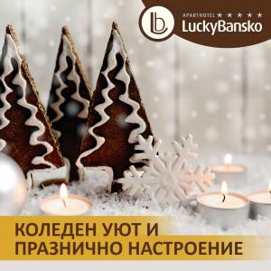 Коледен уют, комфорт и празнично настроение в апартхотел Лъки Банско