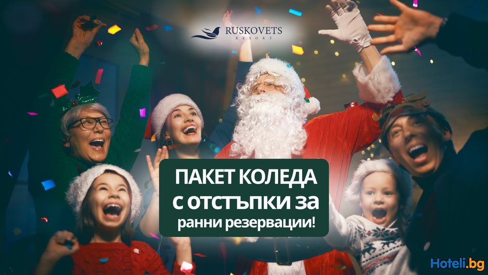 Коледни празници с -15% отстъпка за резервации до 31-ви октомври в СПА Хотел Русковец 4* ! Коледни празници с -15% отстъпка за резервации до 31-ви октомври в СПА Хотел Русковец 4* !