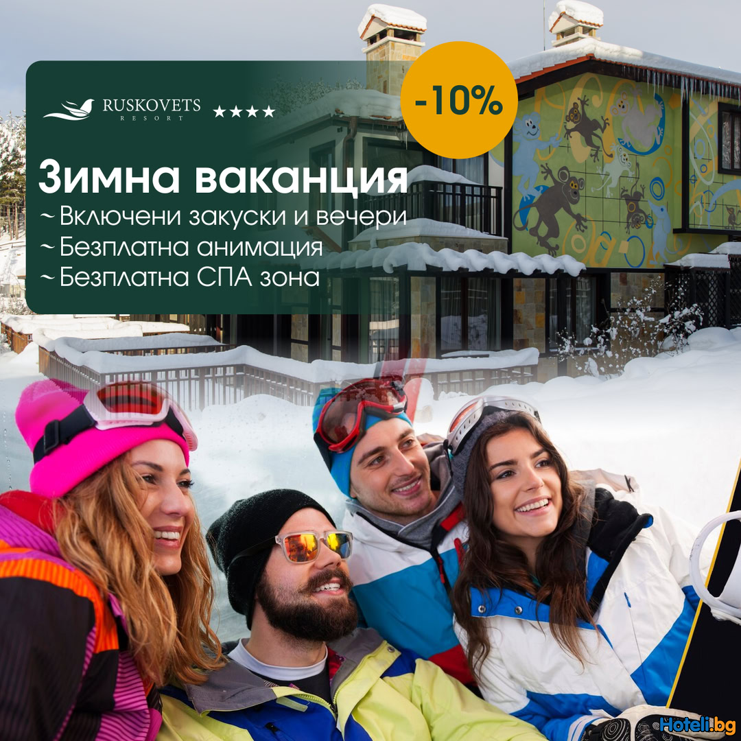 -10% ОТСТЪПКА за ранни записвания за мечтаната зимна почивка ! -10% ОТСТЪПКА за ранни записвания за мечтаната зимна почивка !