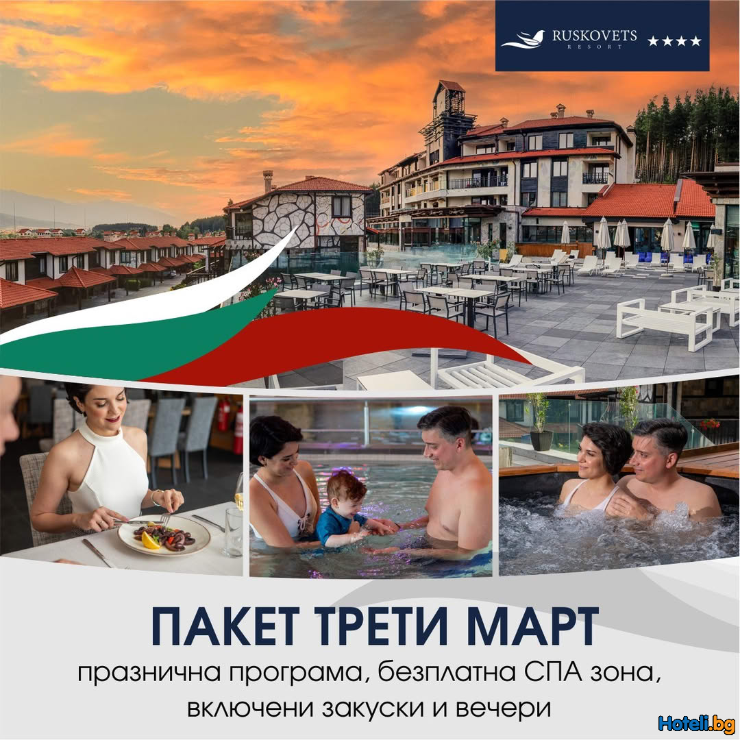Пакет “3-ти март” в Русковец Резорт Пакет “3-ти март” в Русковец Резорт