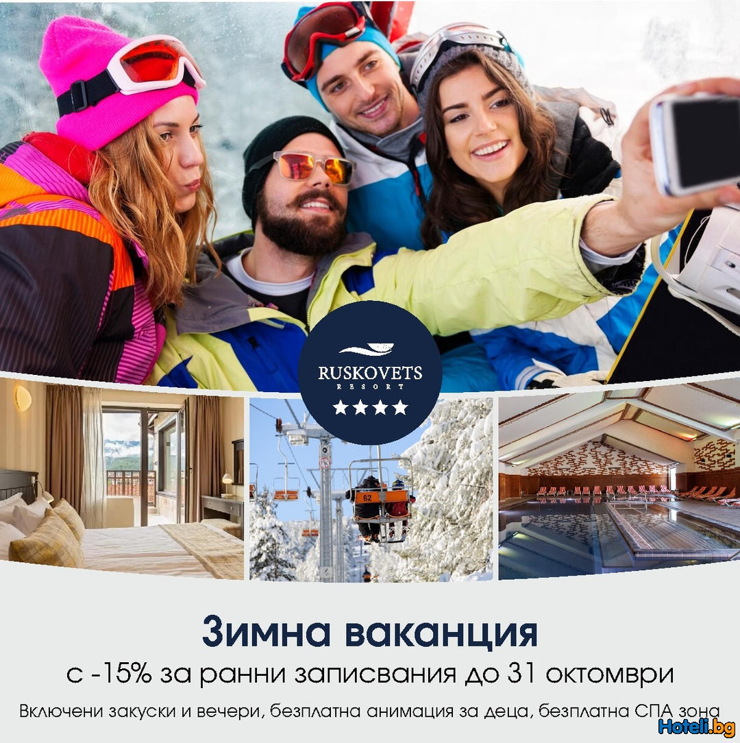 Грабнете мечтаната зимна почивка с -15% отстъпка ! Грабнете мечтаната зимна почивка с -15% отстъпка !
