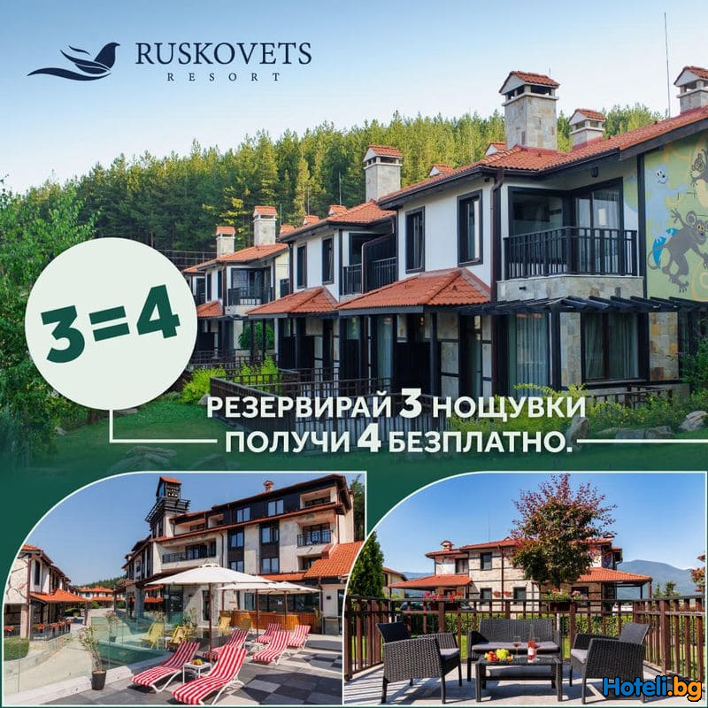 Русковец Резорт - СПА почивка 3=4 в Пирин ! Подаряваме Ви 1 нощувка ! Русковец Резорт - СПА почивка 3=4 в Пирин ! Подаряваме Ви 1 нощувка !