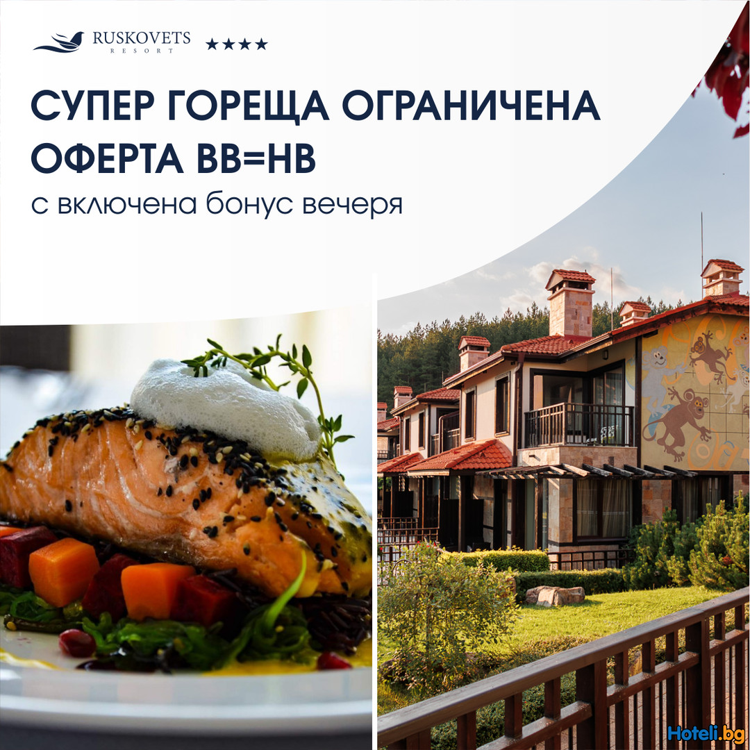Супер гореща ограничена ОФЕРТА BB=HB в Русковец Резорт 4**** в полите на Пирин планина Супер гореща ограничена ОФЕРТА BB=HB в Русковец Резорт 4**** в полите на Пирин планина