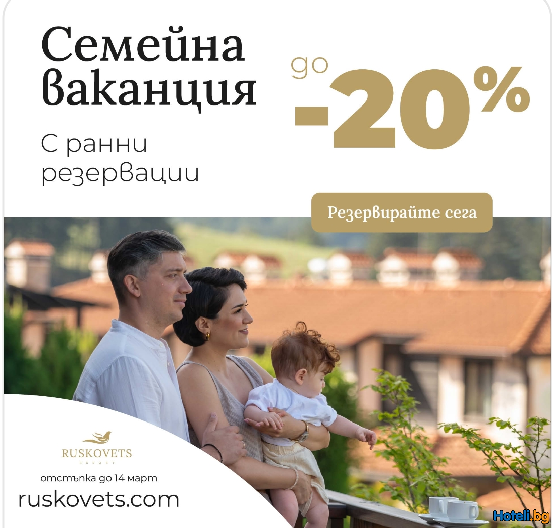 Насладете се на релакс за ума, духа и тялото в СПА хотел Русковец 4**** Насладете се на релакс за ума, духа и тялото в СПА хотел Русковец 4****