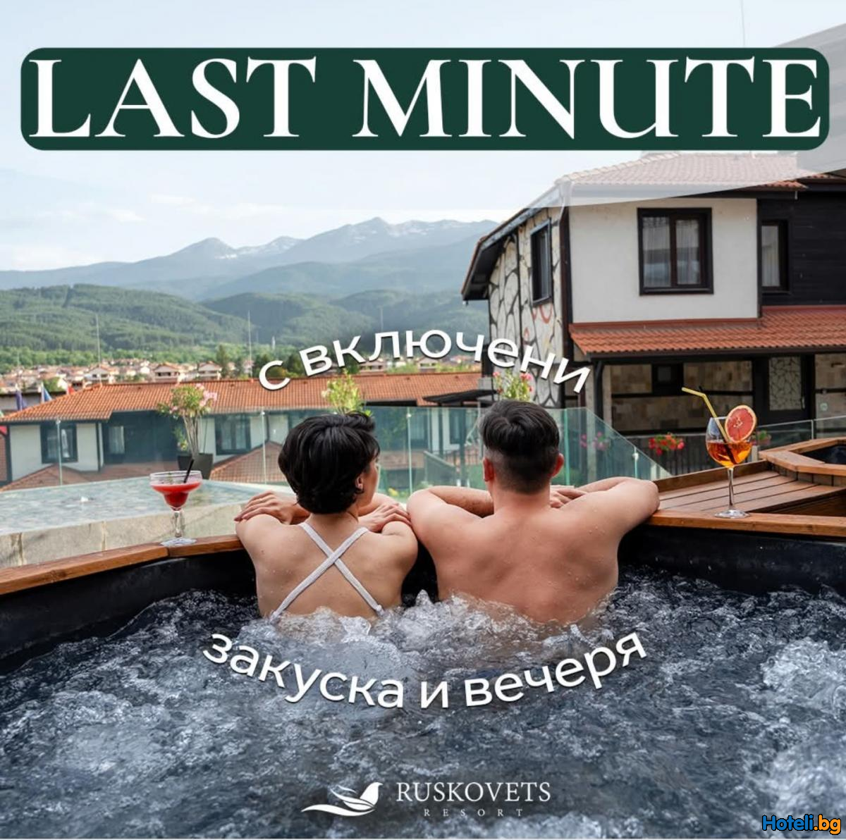 LAST MINUTE - Само от 120 лв на човек! LAST MINUTE - Само от 120 лв на човек!