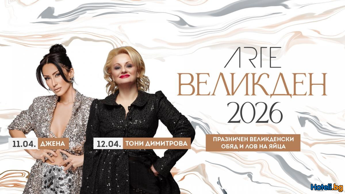 Великден 2026 в ARTE Spa & Park Hotel - Велинград 
