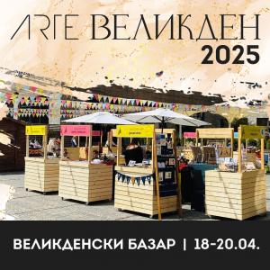 Великден 2025 е време за чудеса, радост и семеен уют в ARTE SPA & PARK HOTEL!