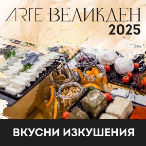 Великден 2025 е време за чудеса, радост и семеен уют в ARTE SPA & PARK HOTEL!