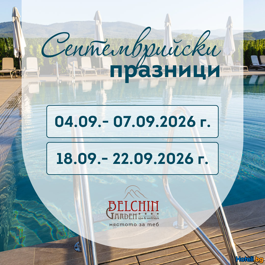 Belchin Garden SPA&Wellness -  Лятото продължава и през септември !