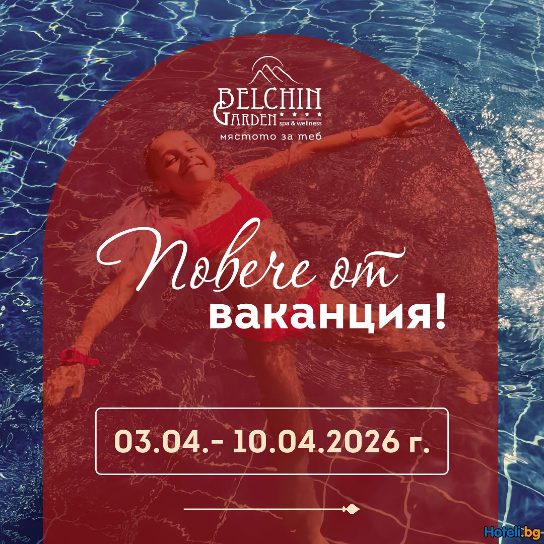 Belchin Garden SPA&Wellness - Пролетната ваканция може да бъде по-различна ! Belchin Garden SPA&Wellness - Пролетната ваканция може да бъде по-различна !
