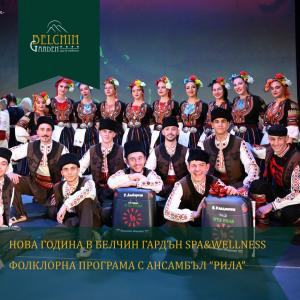 Belchin Garden SPA&Wellness - Посрещнете НОВА ГОДИНА 2026 с нас!