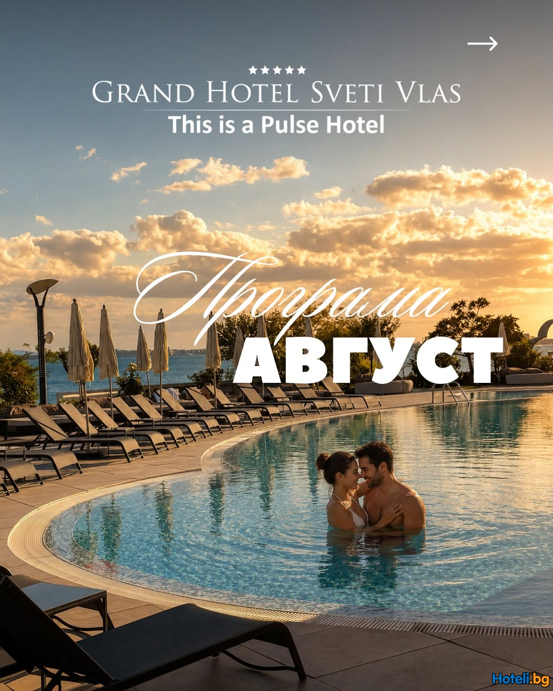Август има своята сцена. И тя е на първа линия в Grand Hotel Sveti Vlas. 