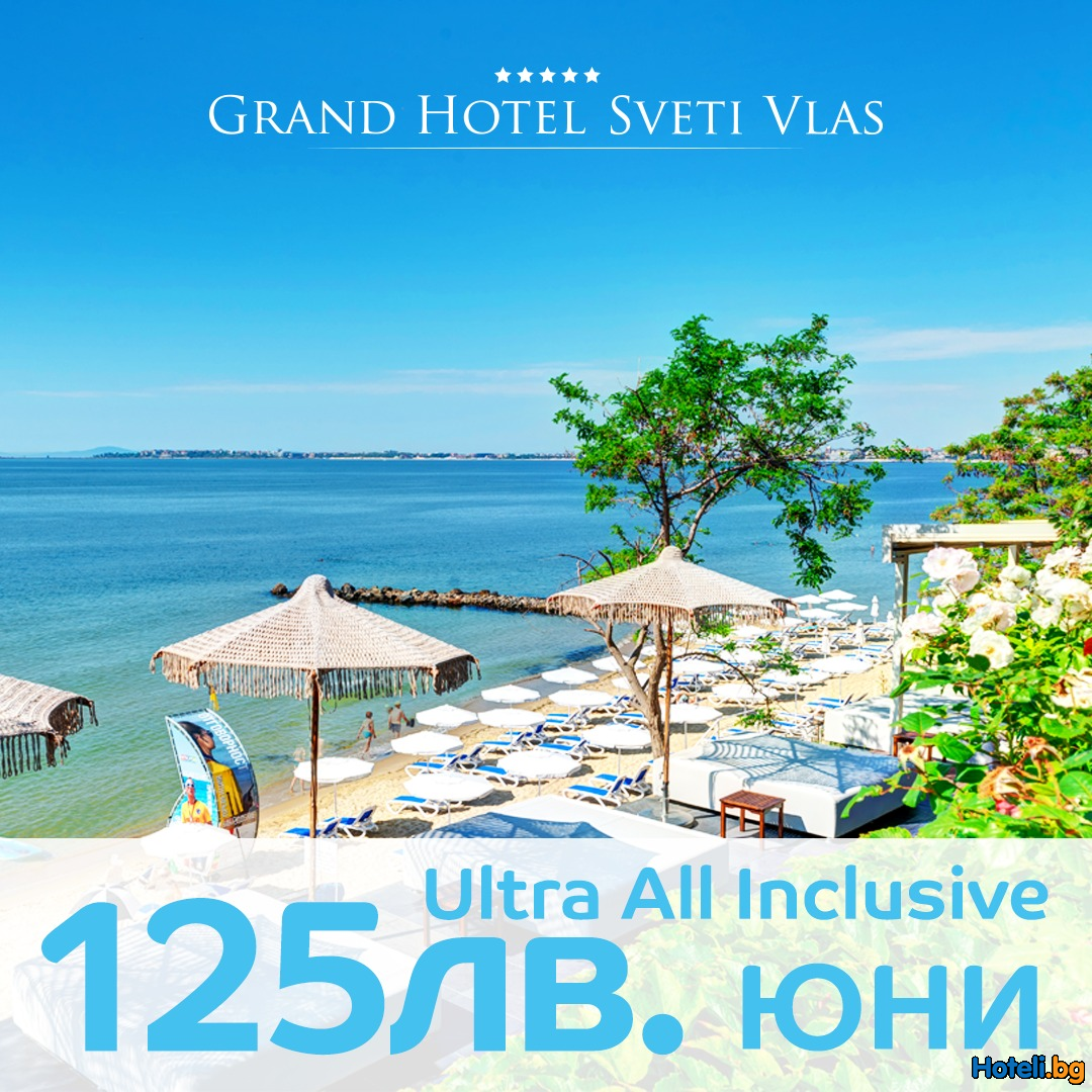 Очакваме ви в реновирания Grand Hotel Sveti Vlas, сега със специална цена от 125 лв на ден !