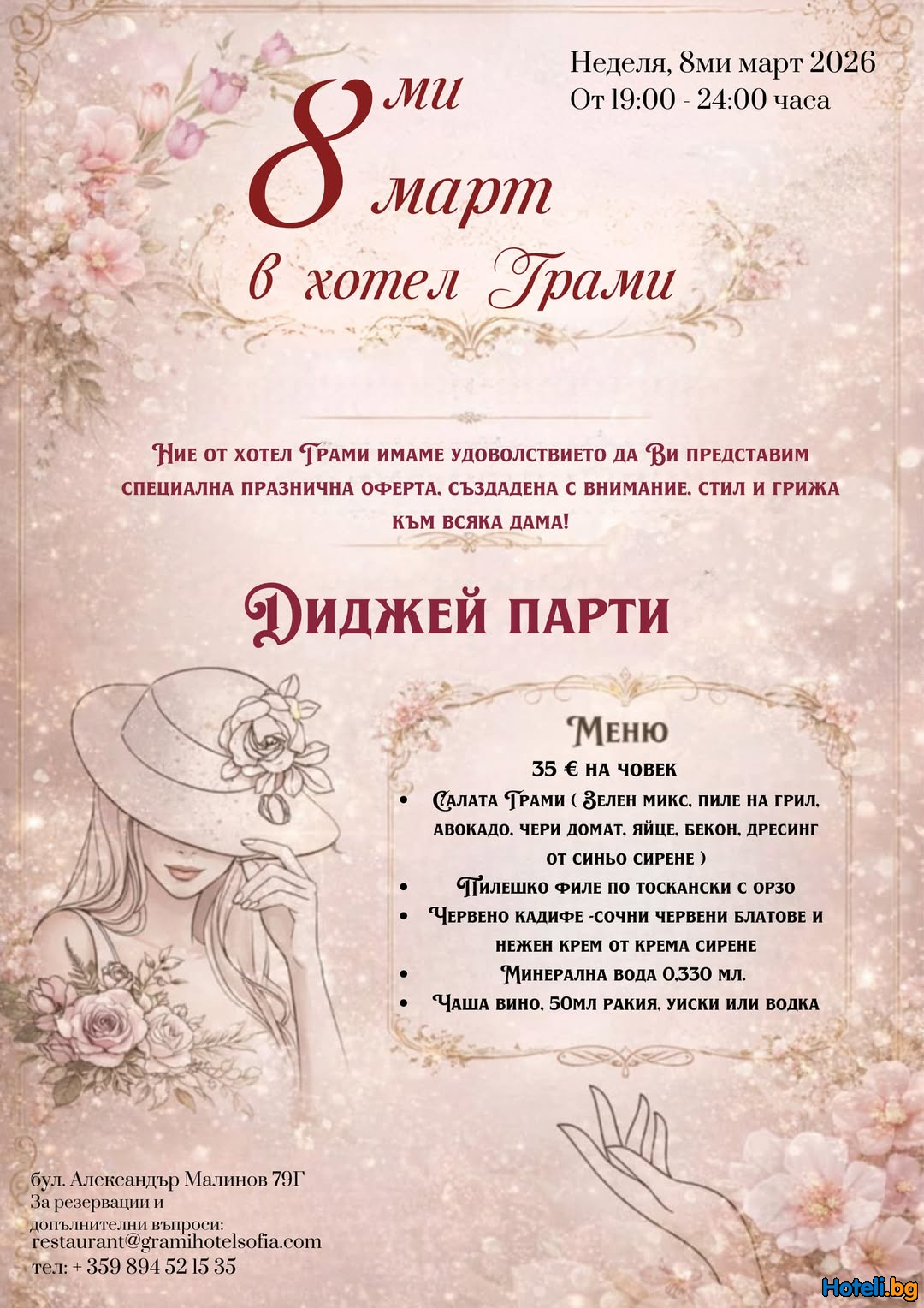 8 март в хотел Грами !