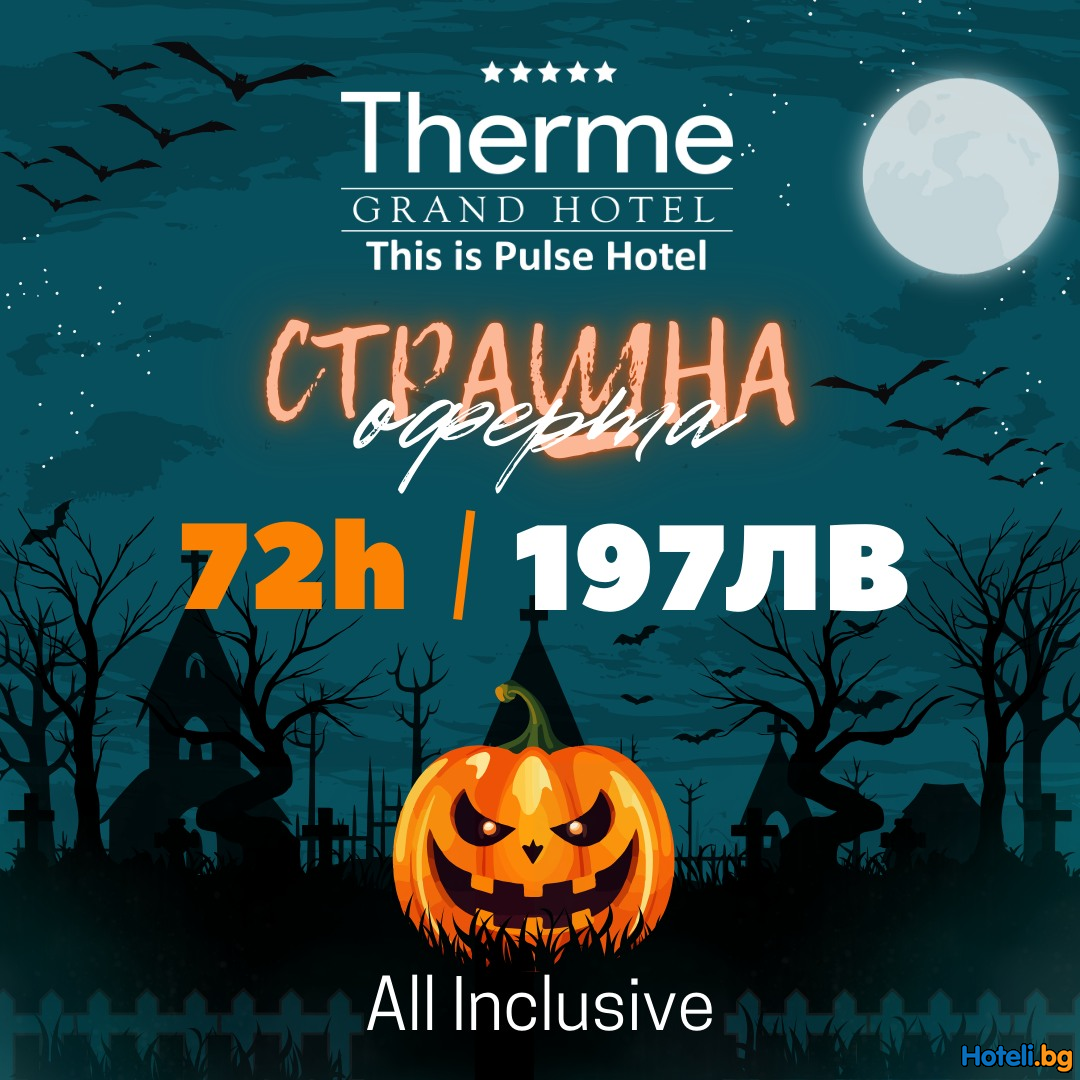 СТРАХотно предложение !