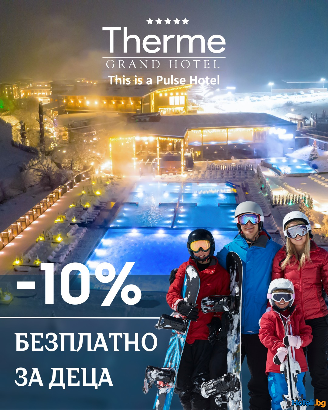 Ексклузивна отстъпка -10% и БЕЗПЛАТНО настаняване за децата!