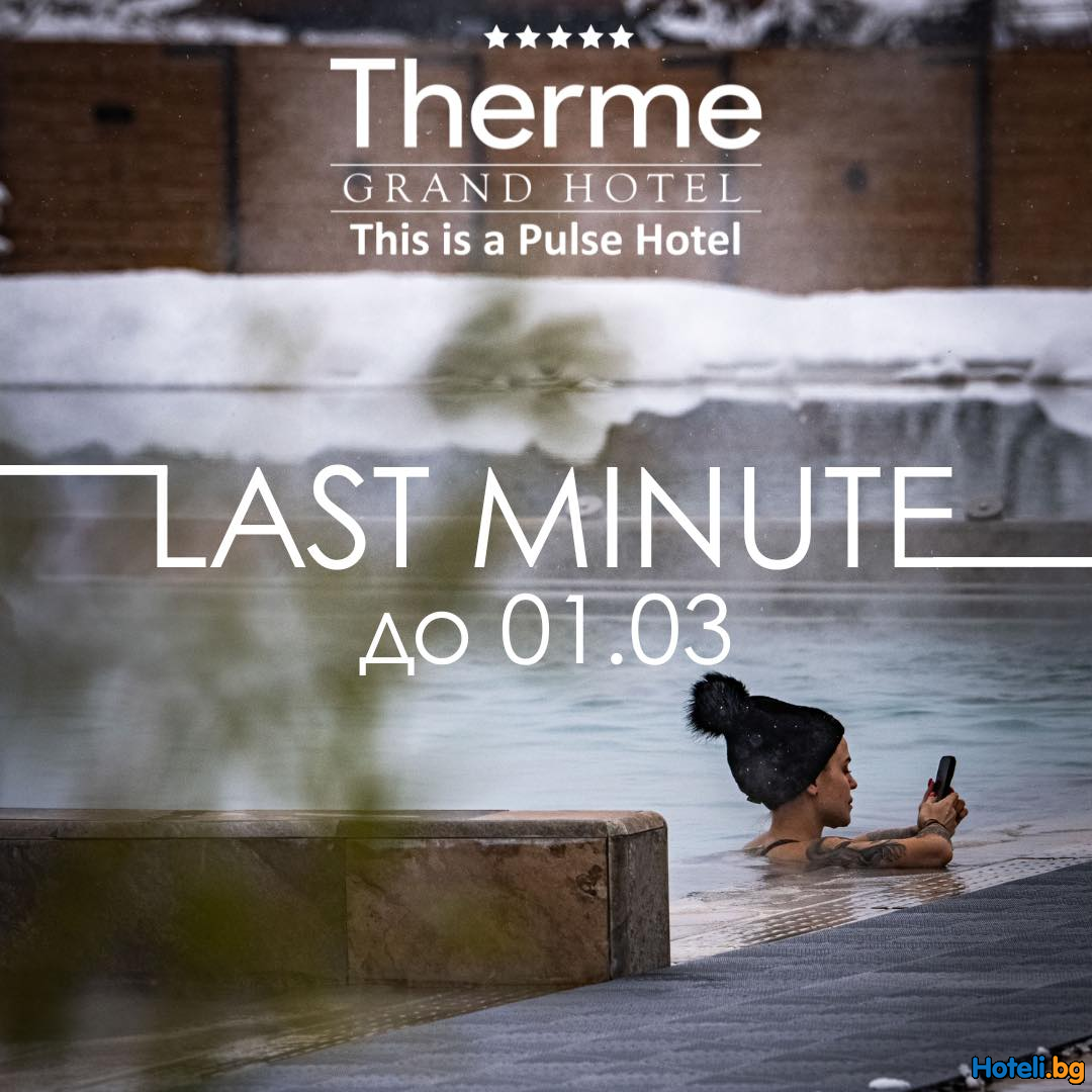 LAST MINUTE OFFER – Спести 10% !