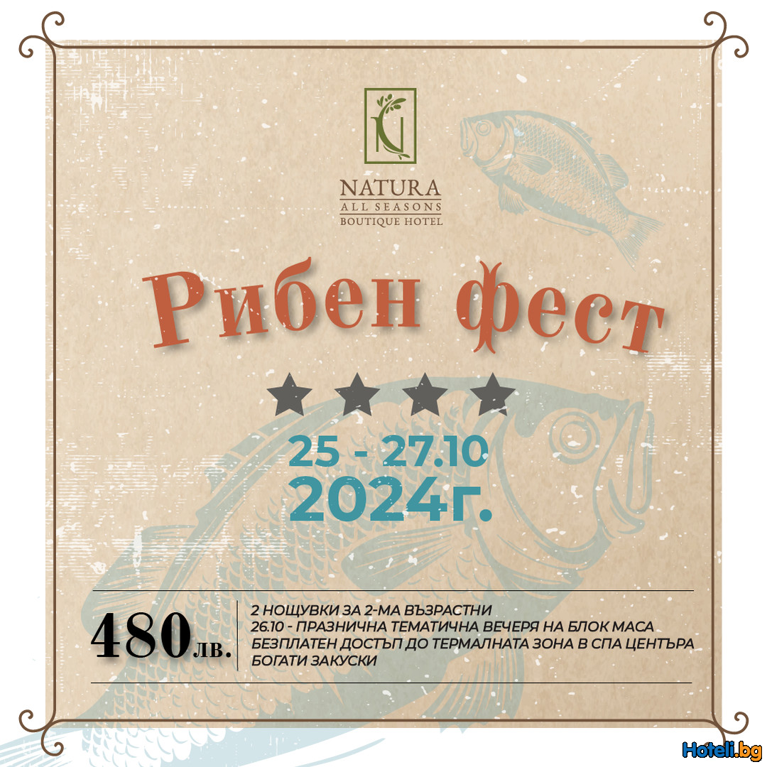 Рибен фест през октомври в Natura All Seasons Boutique Hotel Рибен фест през октомври в Natura All Seasons Boutique Hotel