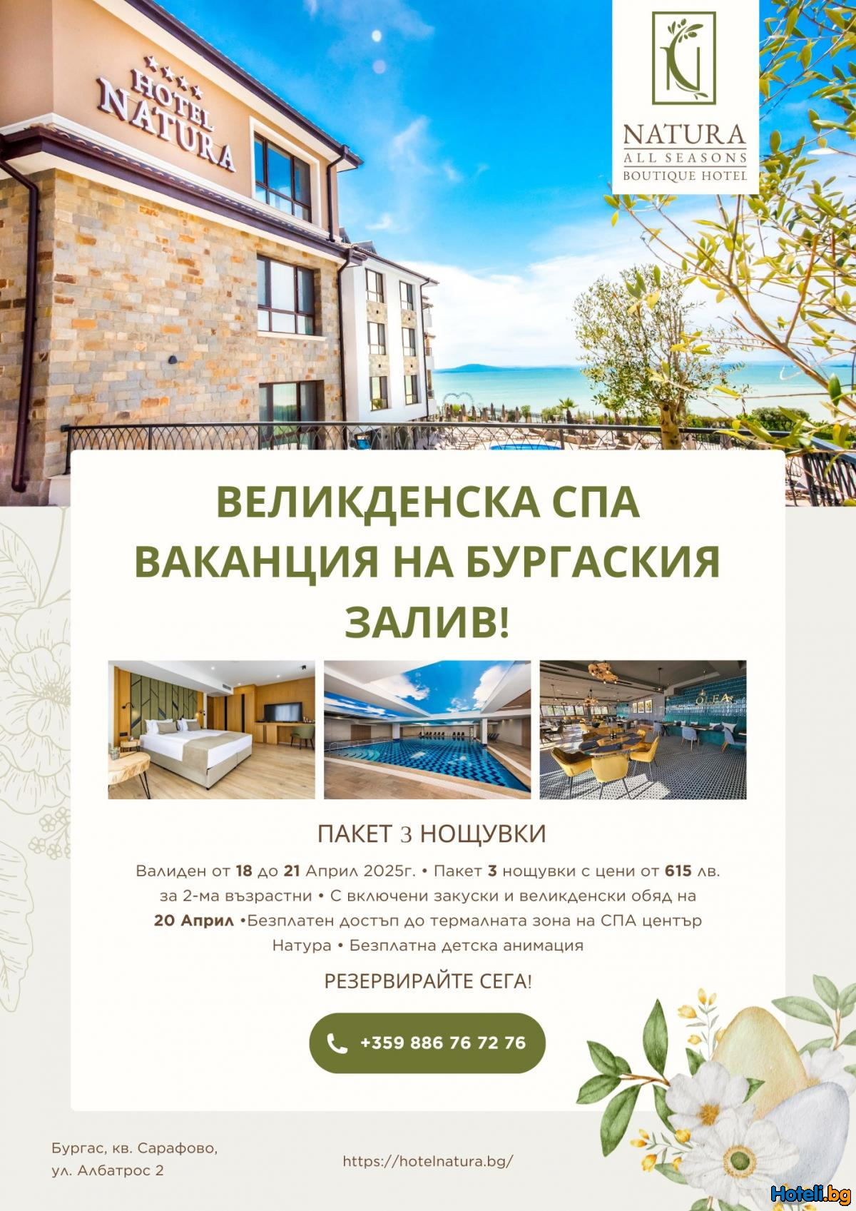 Великденска СПА ваканция на Бургаския залив! Великденска СПА ваканция на Бургаския залив!