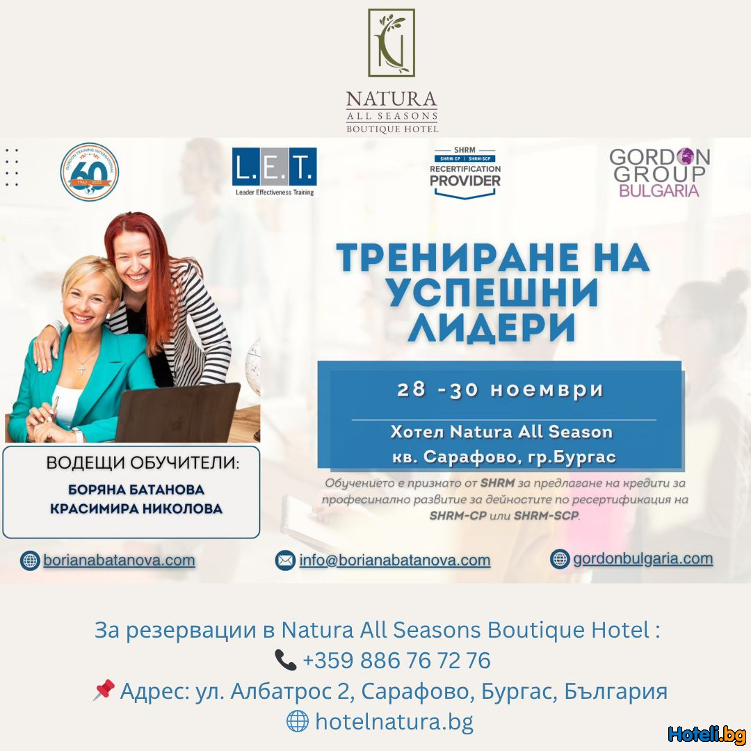 Трениране на Успешни Лидери – тридневно обучение в Natura All Seasons Boutique Hotel ! Трениране на Успешни Лидери – тридневно обучение в Natura All Seasons Boutique Hotel !