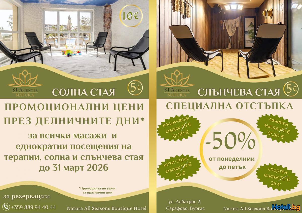 Natura All Seasons Boutique Hotel - Подарете си релакс на половин цена! Natura All Seasons Boutique Hotel - Подарете си релакс на половин цена!