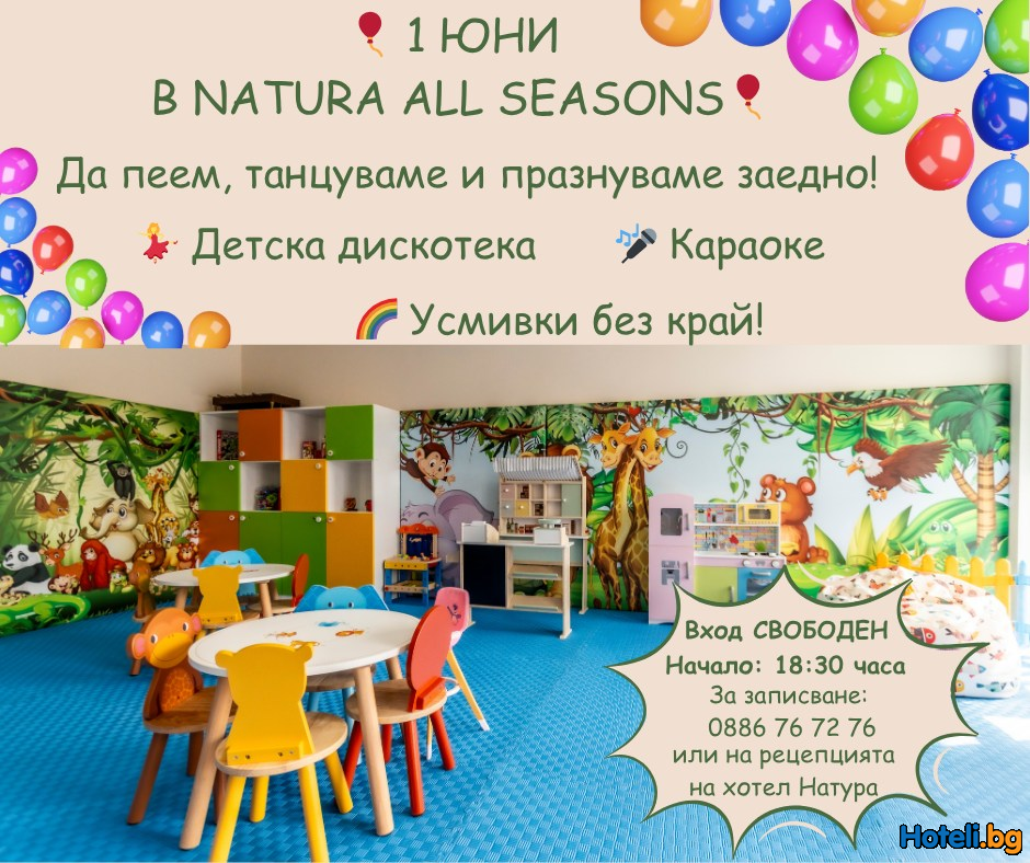 ГОТОВИ ЛИ СТЕ ЗА НАЙ-ЩУРИЯ ДЕТСКИ ПРАЗНИК ? Natura All Seasons Boutique Hotel ГОТОВИ ЛИ СТЕ ЗА НАЙ-ЩУРИЯ ДЕТСКИ ПРАЗНИК ? Natura All Seasons Boutique Hotel