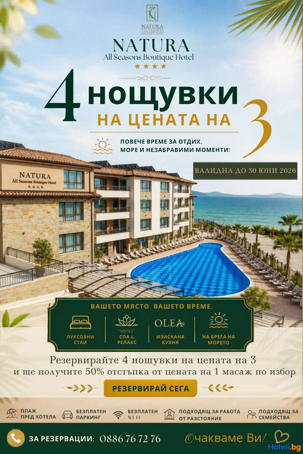 “Premium June Escape” в Natura All Seasons Boutique Hotel ! “Premium June Escape” в Natura All Seasons Boutique Hotel !