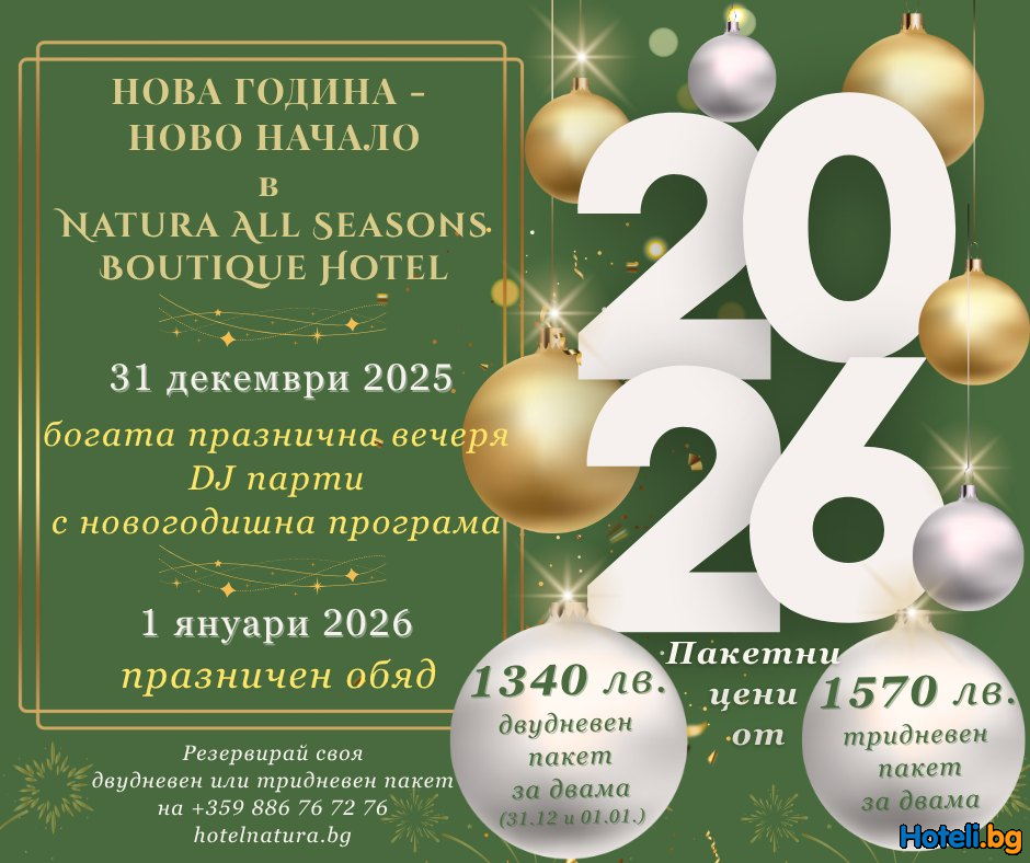 Коледните и Новогодишни празнични предложения на Natura All Seasons Boutique Hotel са вече тук! Коледните и Новогодишни празнични предложения на Natura All Seasons Boutique Hotel са вече тук!