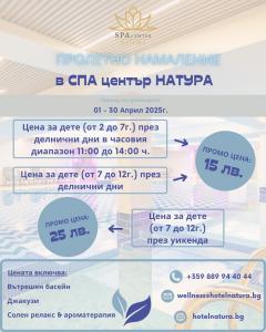 Пролетна СПА промоция за малки и големи! 