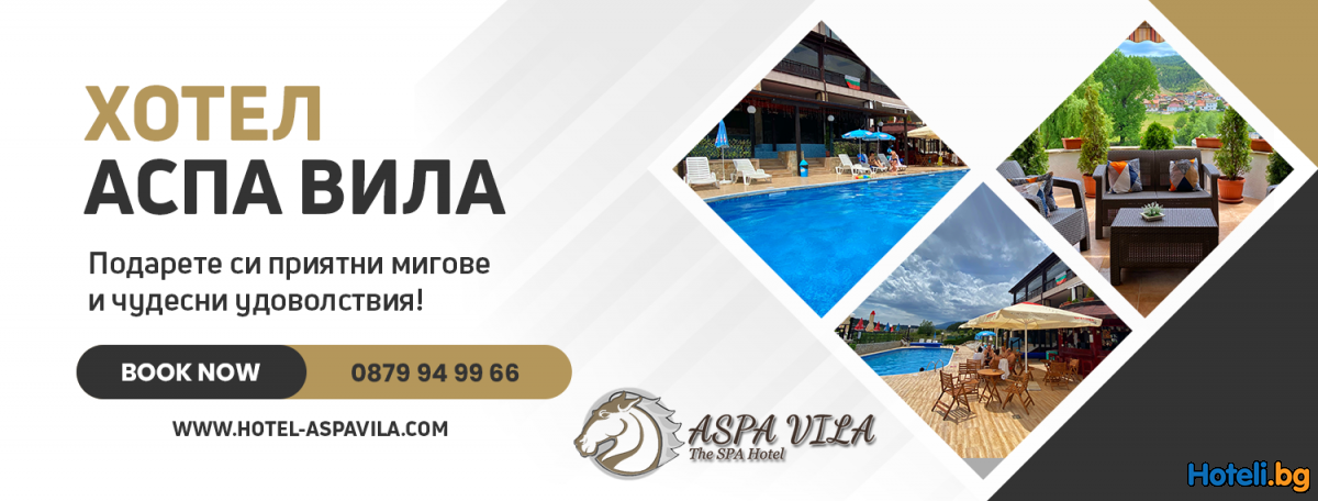 ASPA VILA Spa Hotel АСПА ВИЛА Спа Хотел 