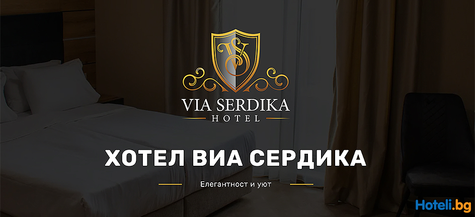 Hotel Restaurant VIA SERDIKA Sofia Center