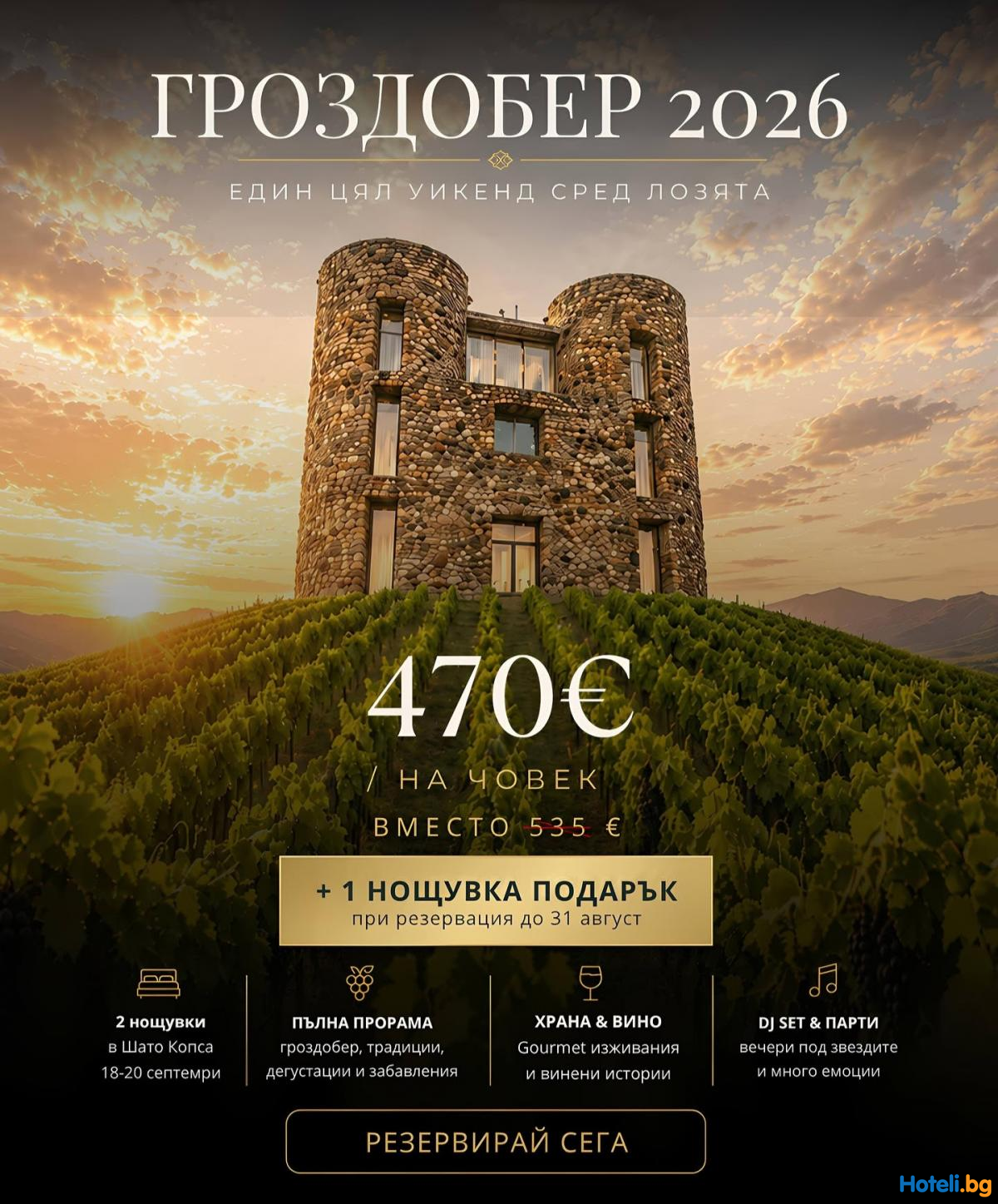 Chateau Copsa. - Специална оферта до 31.08.2026 в Шато Копса!