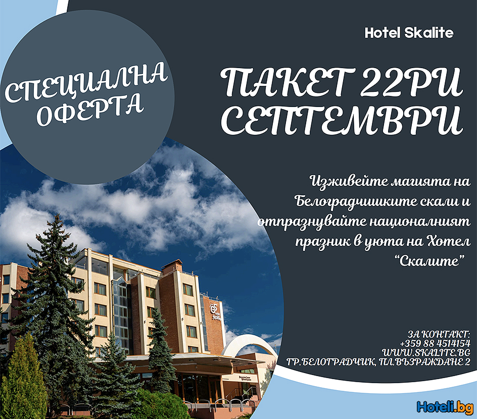 Специална оферта за 22-ри септември !