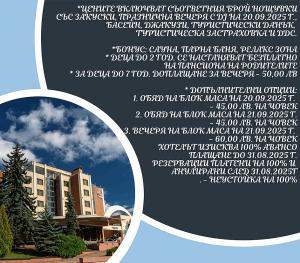 Специална оферта за 22-ри септември !