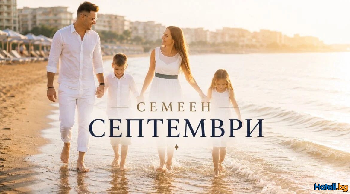 Семеен септември - Безплатно за деца до 12 години !