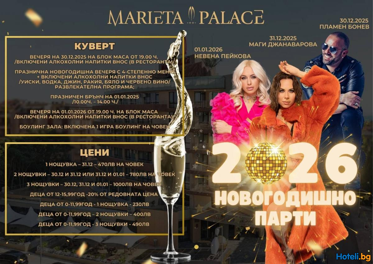 НОВОГОДИШНА ОФЕРТА 2026 в Хотел Мариета Палас Несебър !