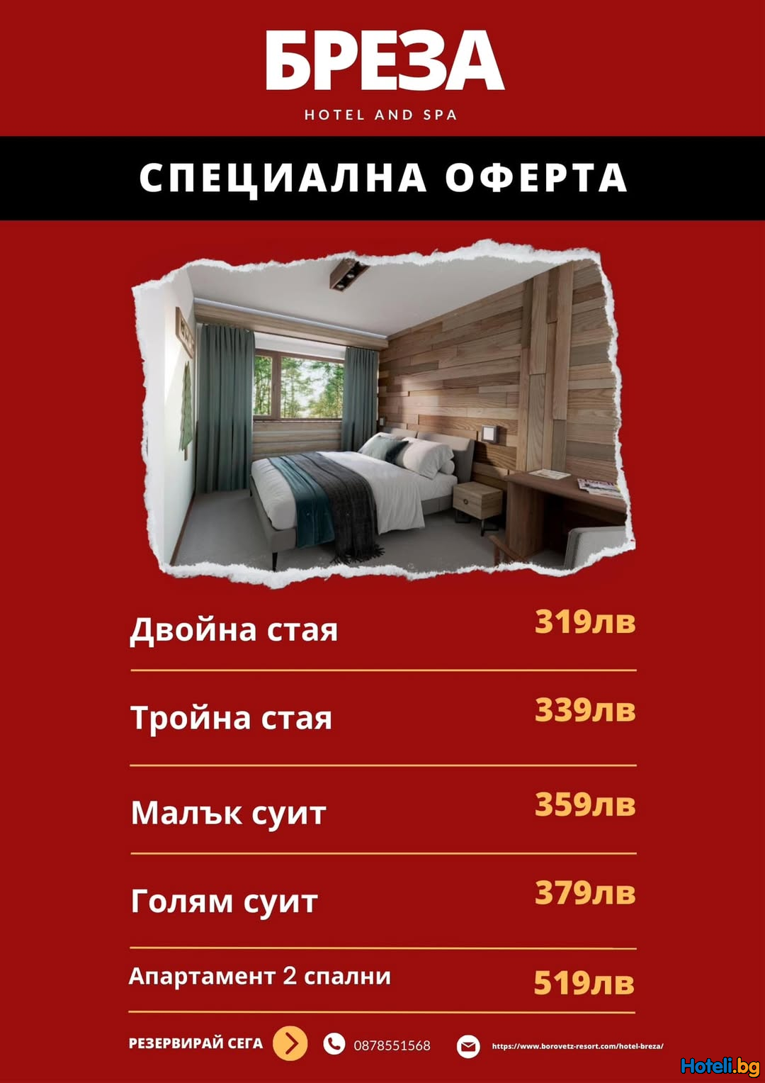 Промоционални цени в бутиков хотел “Бреза” Боровец !