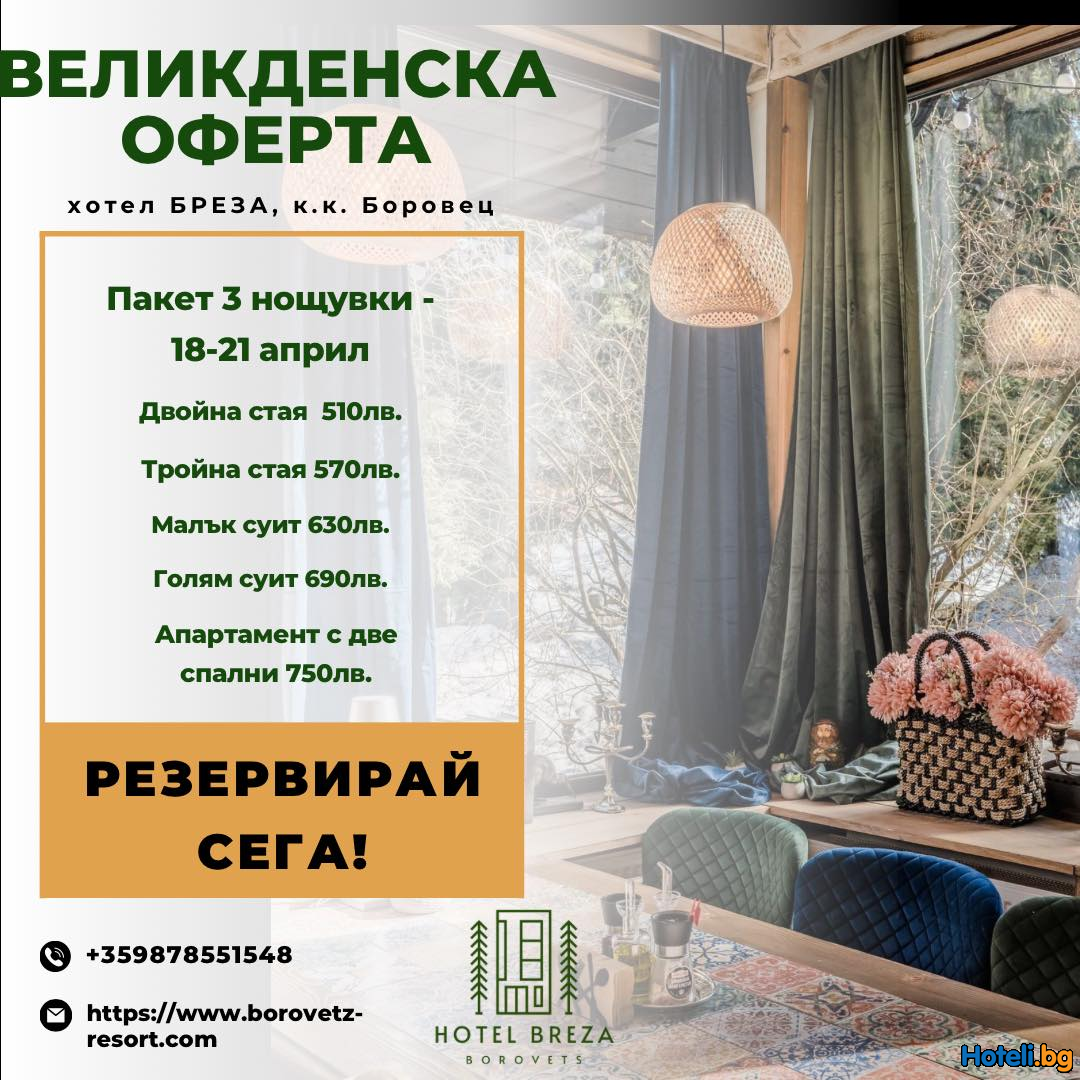 Великден 2025 в хотел „Бреза“ – празнично бягство в сърцето на Боровец! 