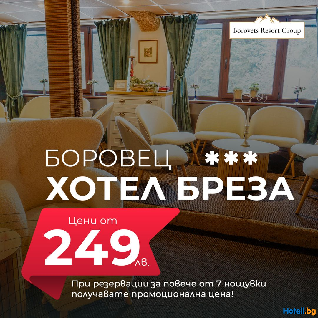 Потопете се в магията на Боровец и се насладете на релаксиращи моменти в хотел Бреза!