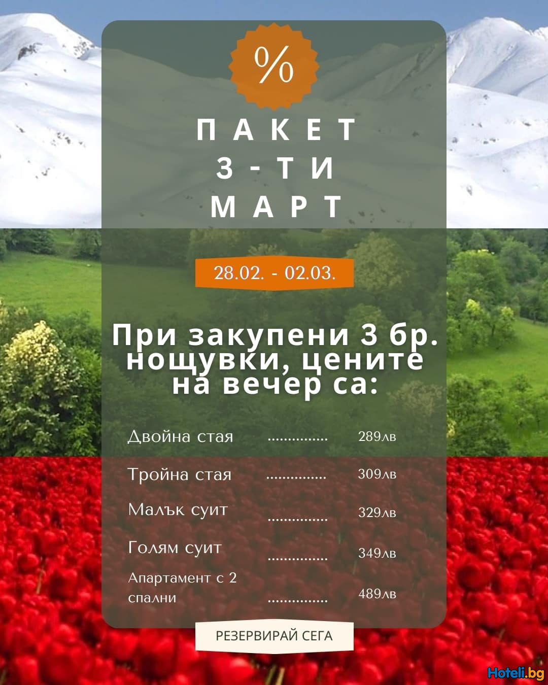 Празнувайте Трети март в бутиков хотел „Бреза“ Боровец!  
