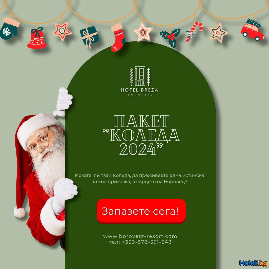 Коледна магия в планината! Хотел "Бреза" ви очаква! 