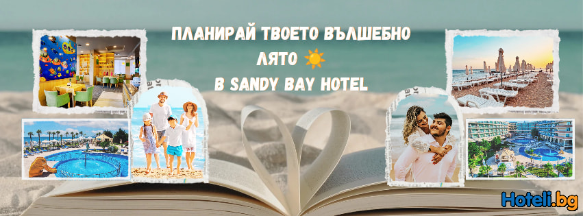 SANDY BAY Хотел СЕНДИ БЕЙ в.с. Елените