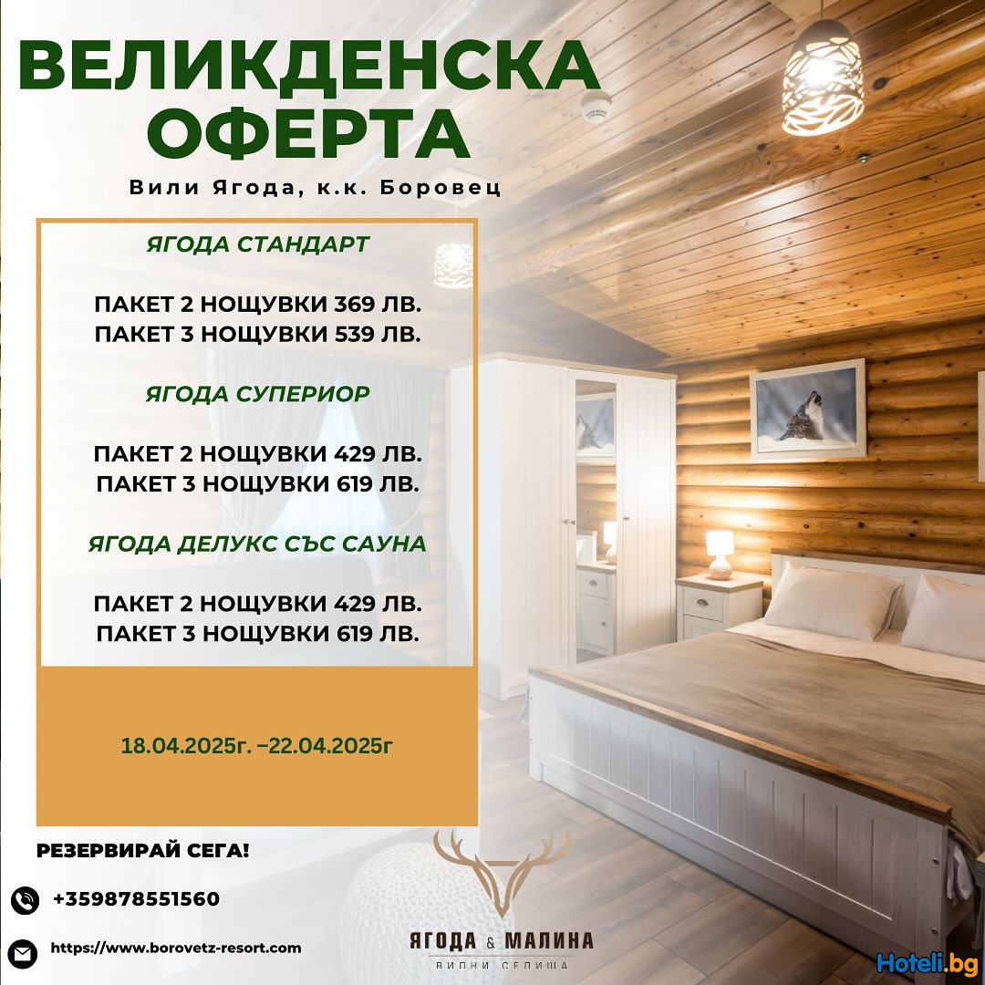 Великден 2025 в сърцето на природата – Вилно селище “Ягода” Боровец! Великден 2025 в сърцето на природата – Вилно селище “Ягода” Боровец!