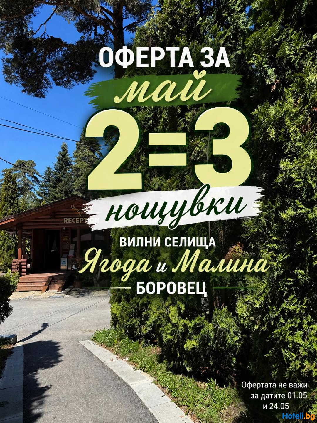 Вилни селища ЯГОДА и МАЛИНА Боровец - специална оферта за май 2026 ! Вилни селища ЯГОДА и МАЛИНА Боровец - специална оферта за май 2026 !