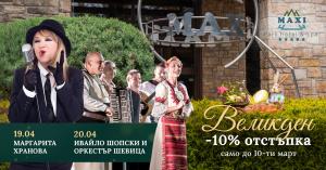 Великден 2025 в Макси Велинград !